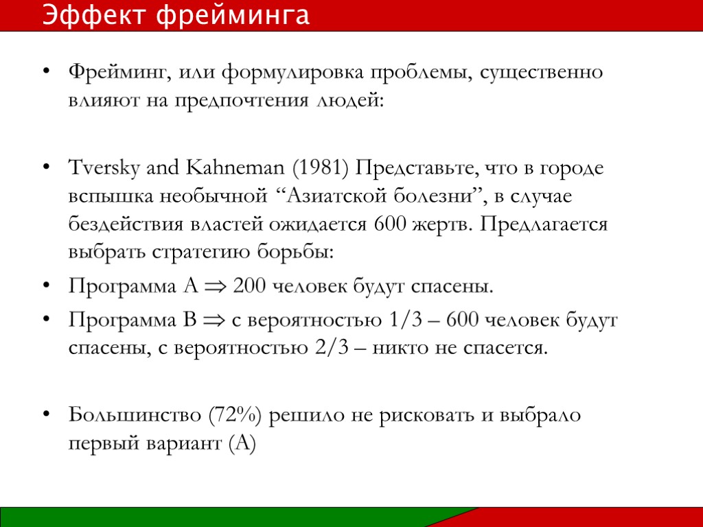 Фрейминг, или формулировка проблемы, существенно влияют на предпочтения людей: Tversky and Kahneman (1981) Представьте,